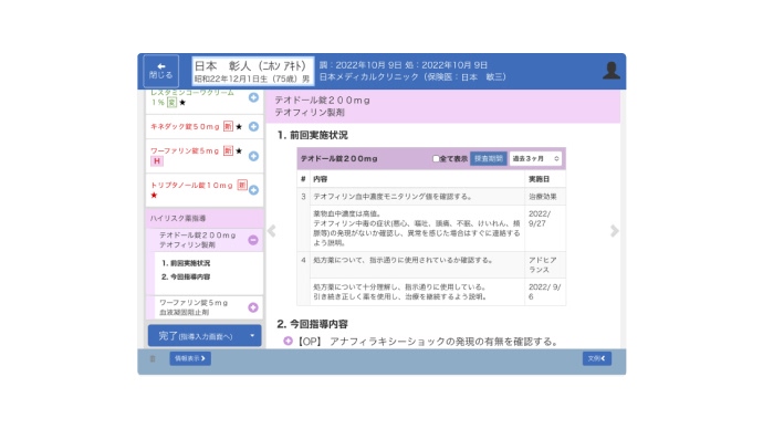 服薬指導サポート