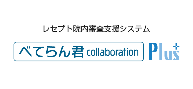 レセプト院内審査支援システム べてらん君collaboration Plus