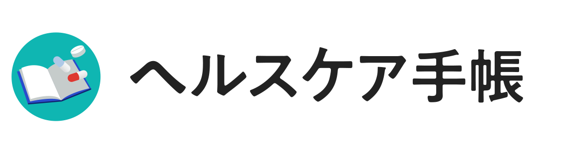 ヘルスケア手帳サービス