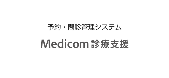 クリニックにフィットする診療支援ソリューション Medicom 診療支援