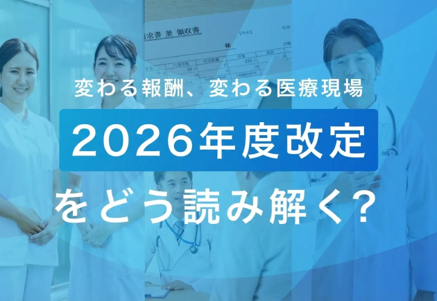 2026年度診療報酬改定