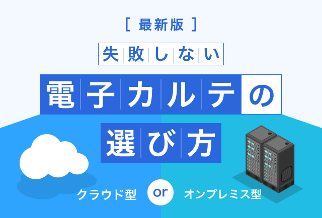 失敗しない電子カルテの選び方
