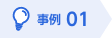 事例1