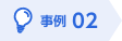 事例2