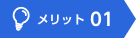 メリット1