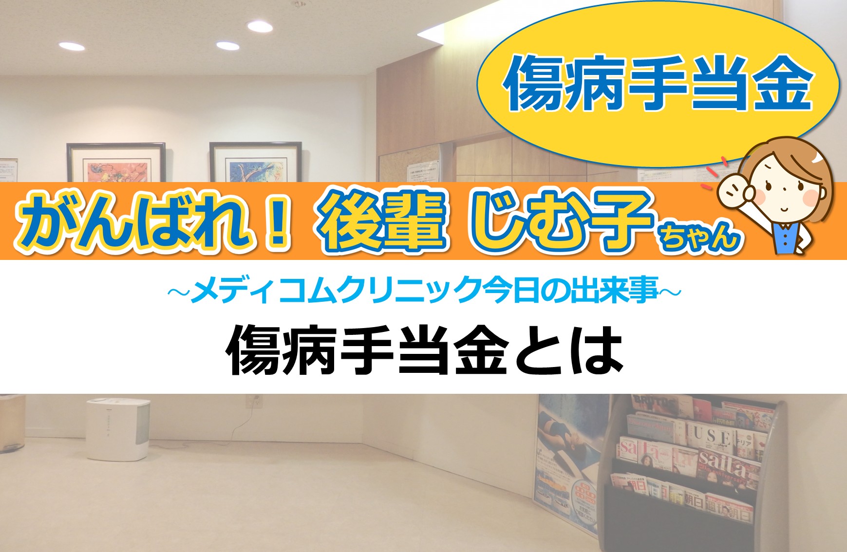 傷病手当金とは