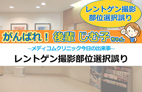 レントゲン撮影部位選択誤り