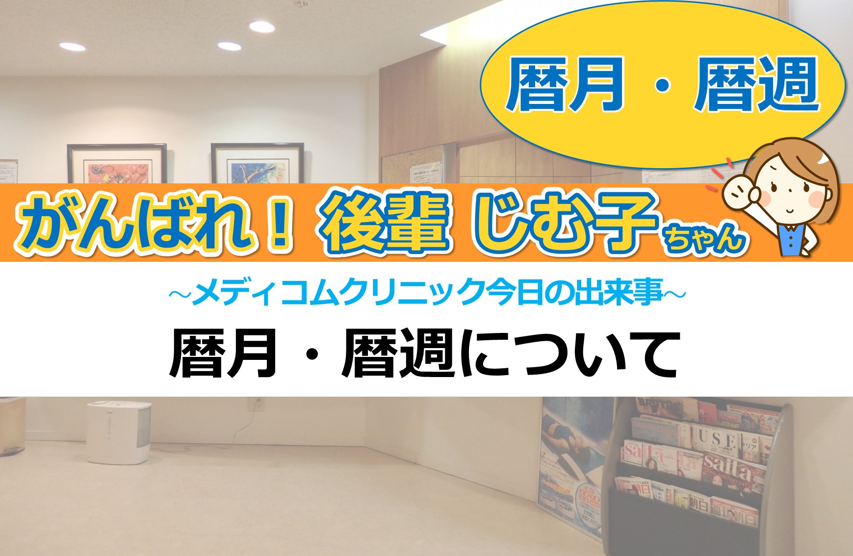 暦月・暦週について