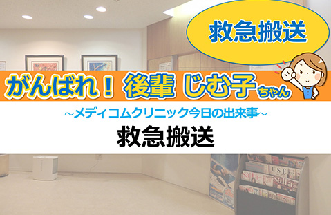 救急搬送