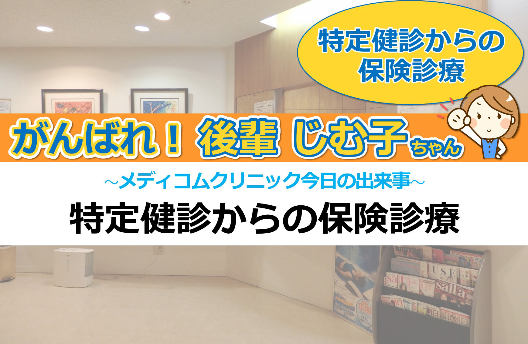 特定健診からの保険診療