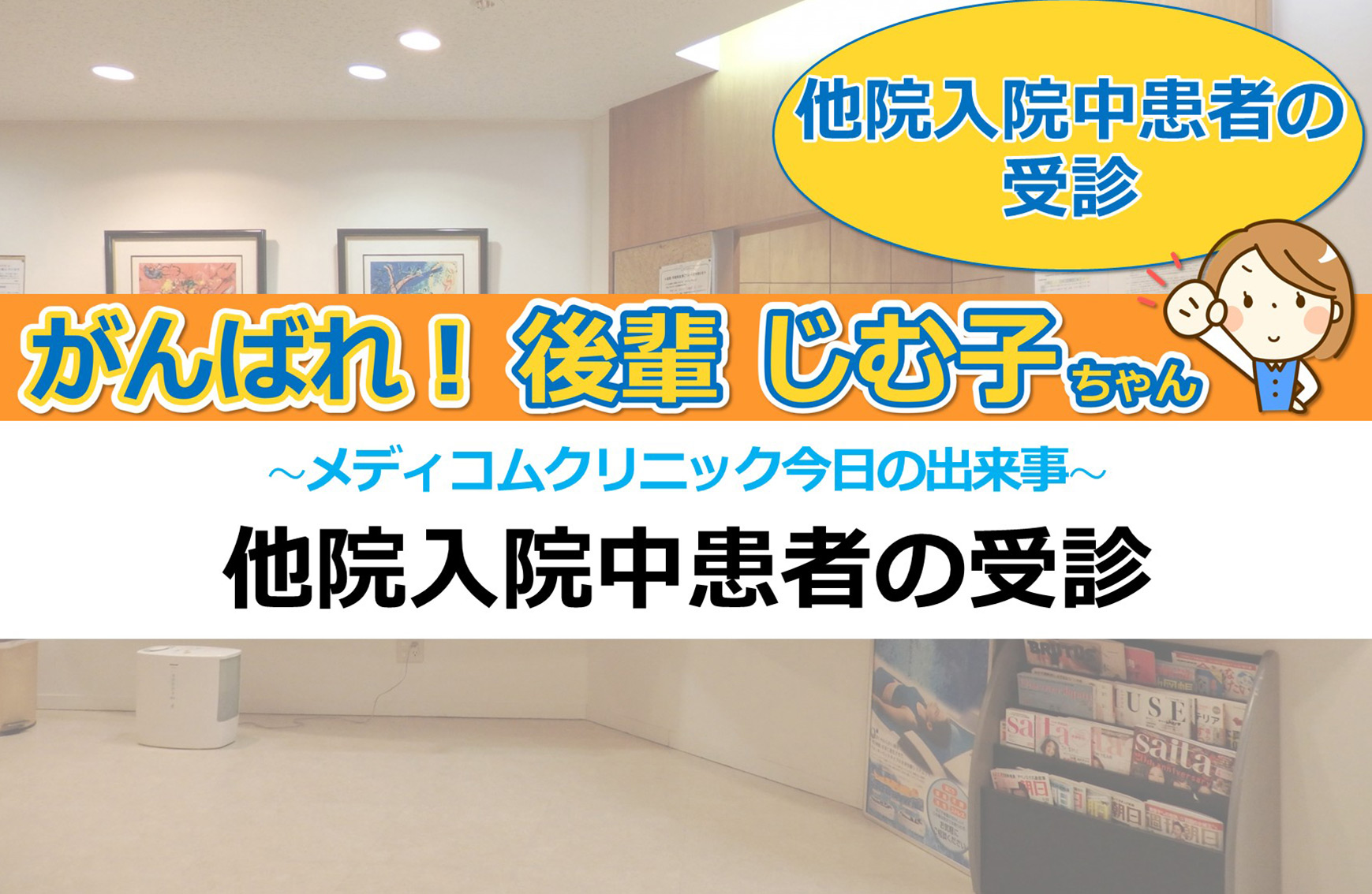 他院入院中患者の受診その①、その②