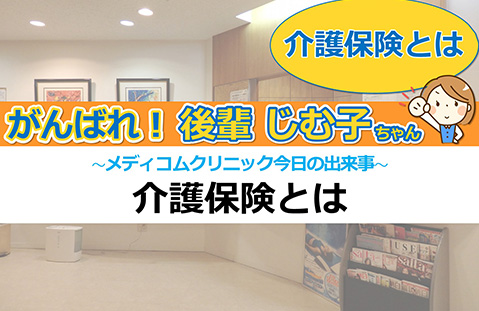 介護保険とは