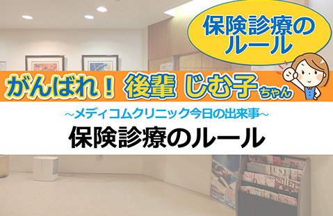 保険診療のルール