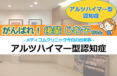 アルツハイマー型認知症