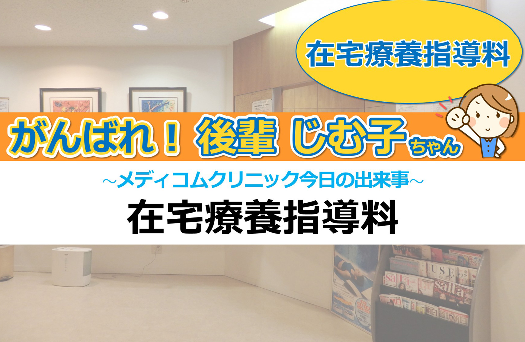 在宅療養指導料