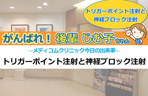 トリガーポイント注射と神経ブロック注射