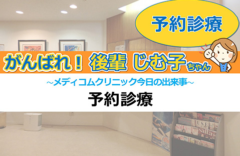 予約診療