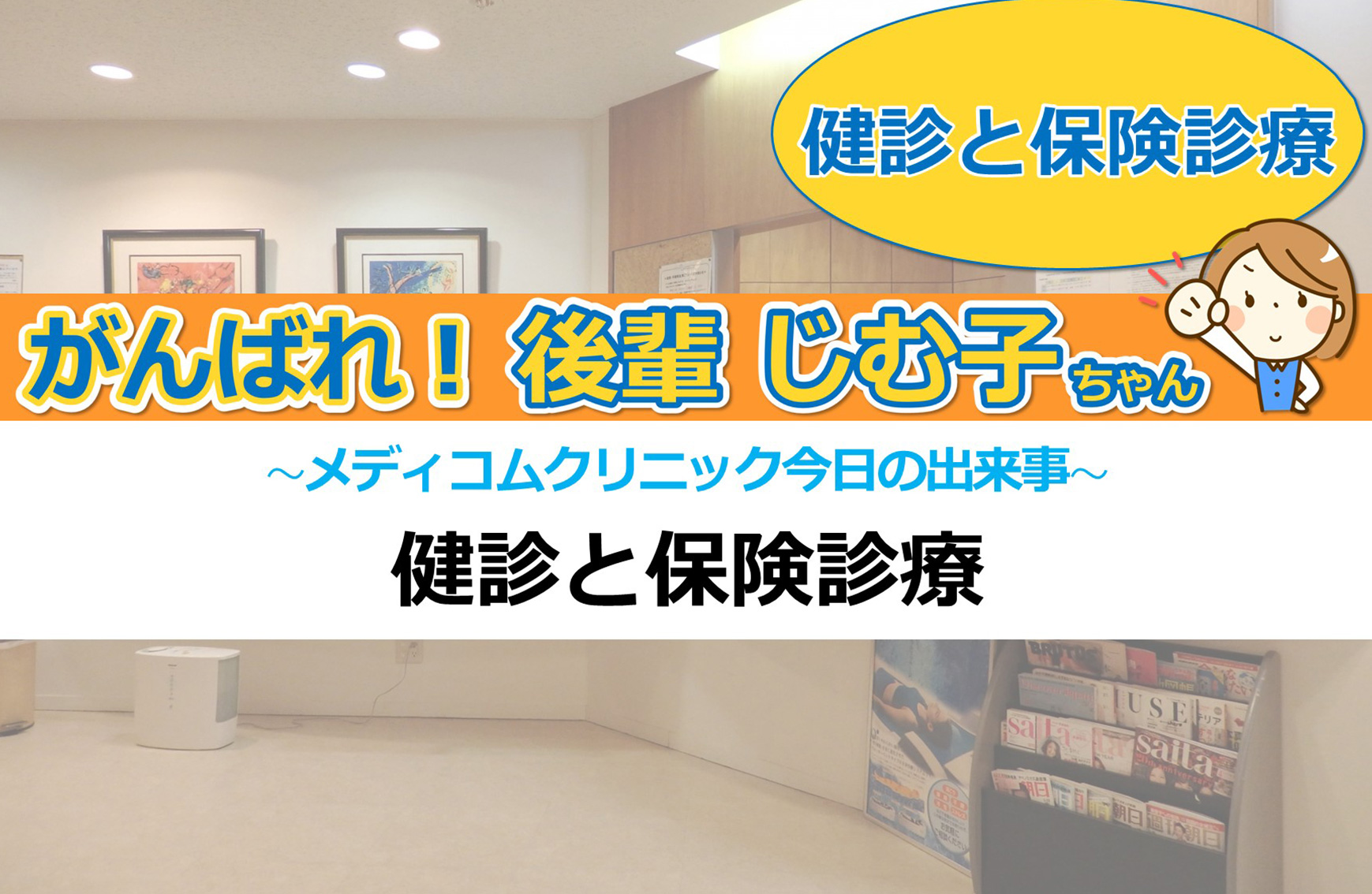 健診と保険診療