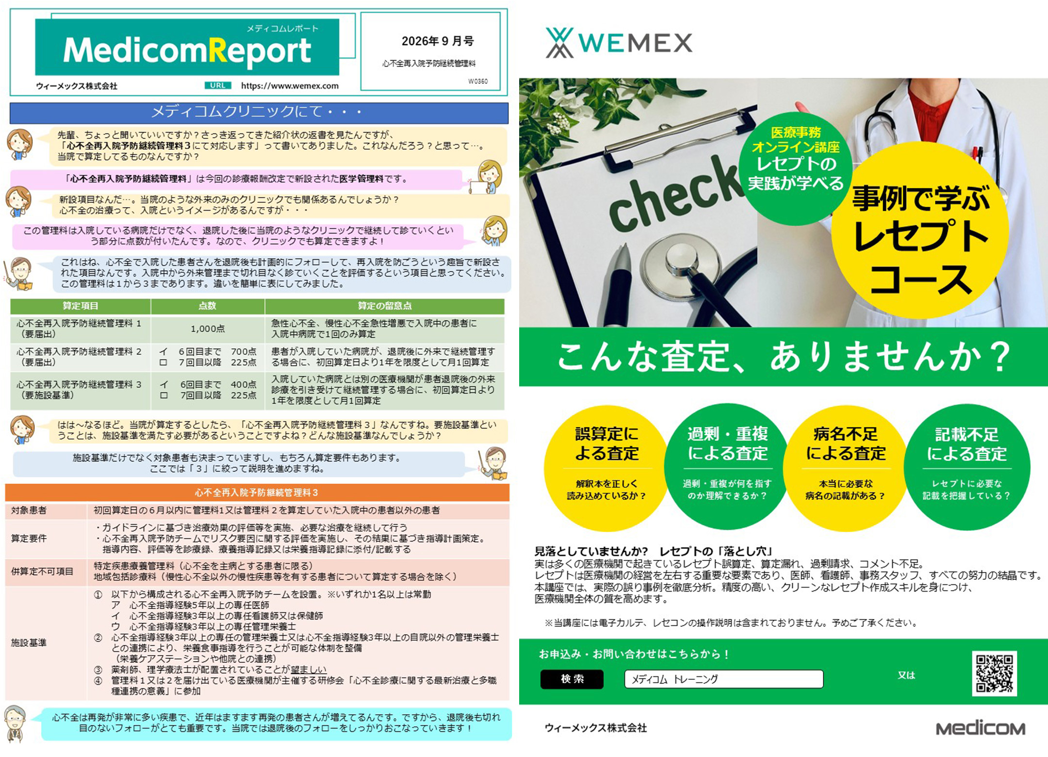 心不全再入院予防継続管理料