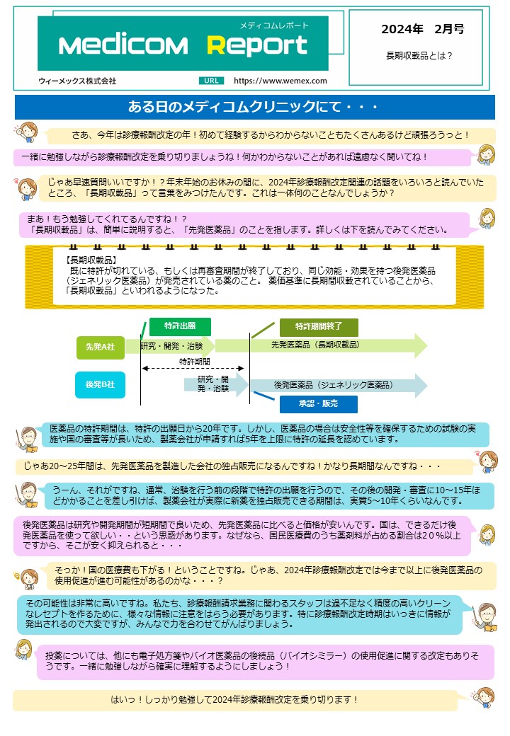 長期収載品とは？
