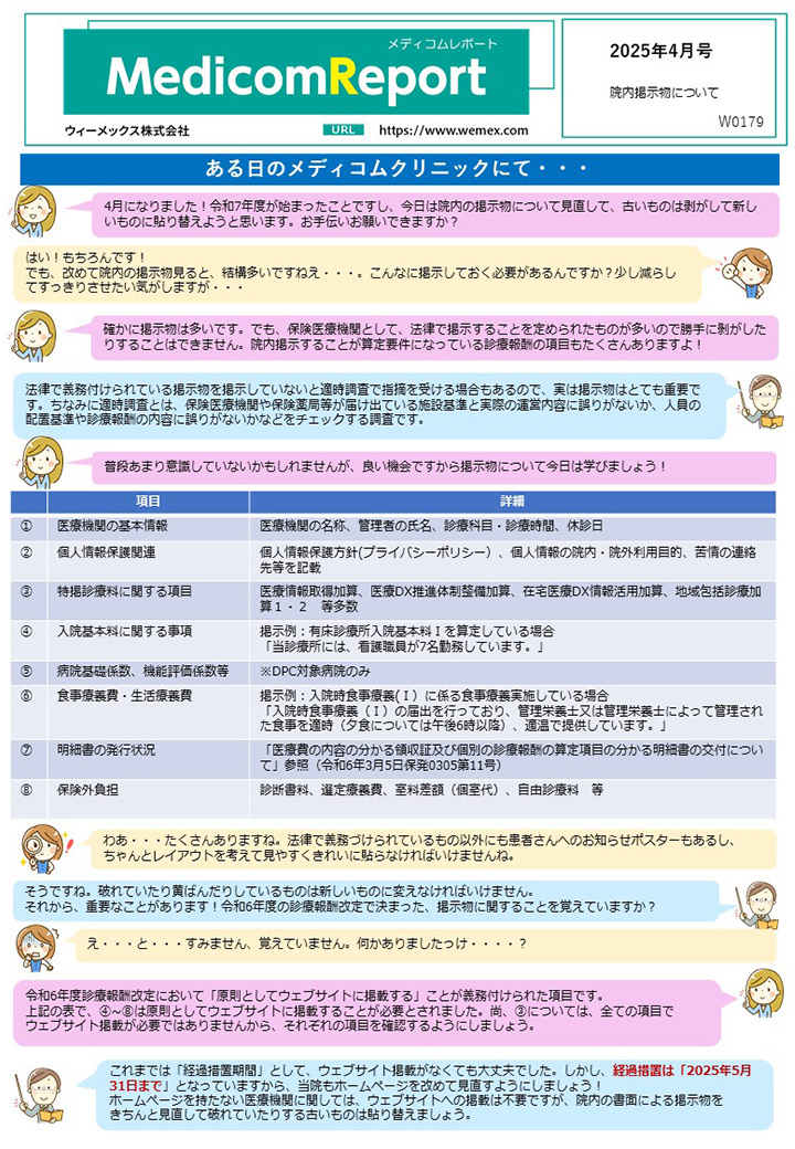 院内掲示物について