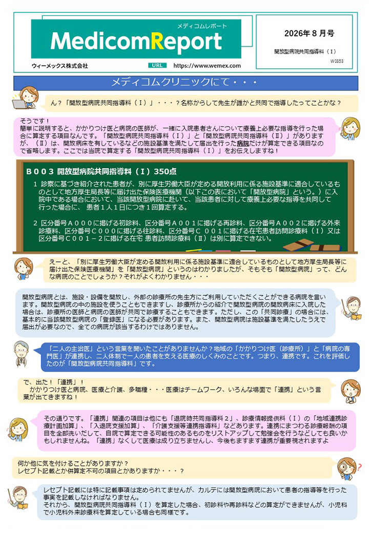 開放型病院共同指導料（I）