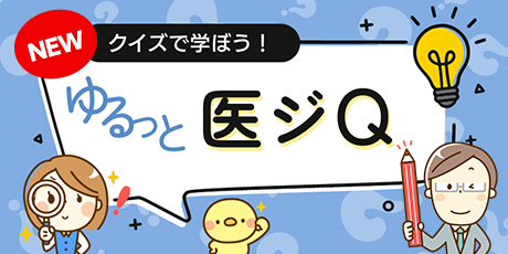 クイズで学ぼう!ゆるっと医ジQ イメージ