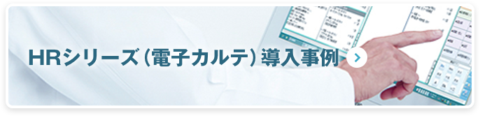 HRシリーズ(電子カルテ)導入事例