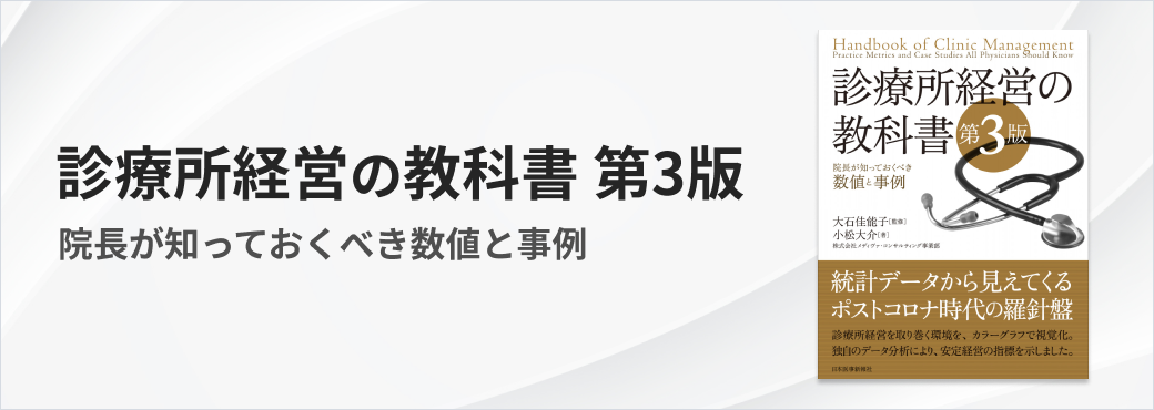 診療所経営の教科書 第3版