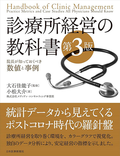 診療所経営の教科書 第3版