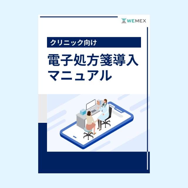 【クリニック向け】電子処方箋導入マニュアル