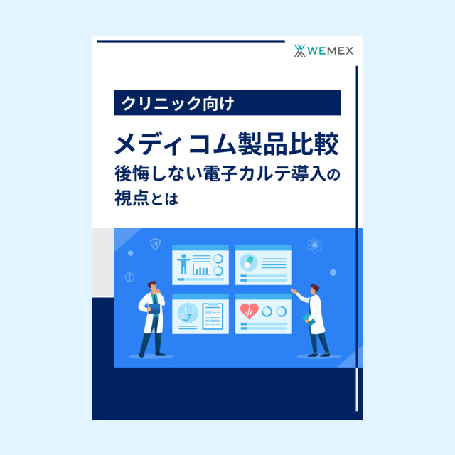 メディコム製品比較～後悔しない電子カルテ導入の視点とは～