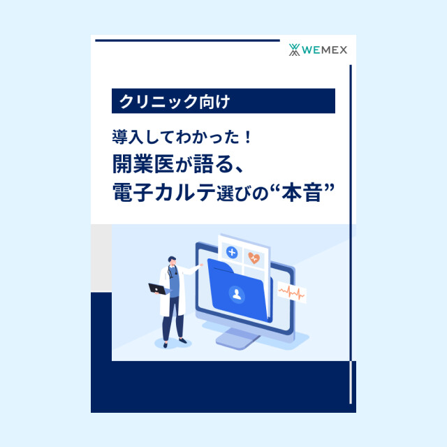 導入してわかった！開業医が語る、電子カルテ選びの“本音”