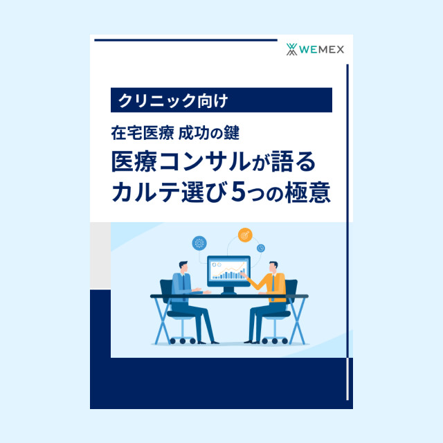在宅医療成功の鍵 医療コンサルが語るカルテ選び5つの極意