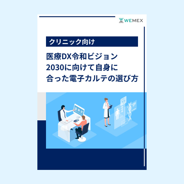 医療DX令和ビジョン2030に向けて自身に合った電子カルテの選び方