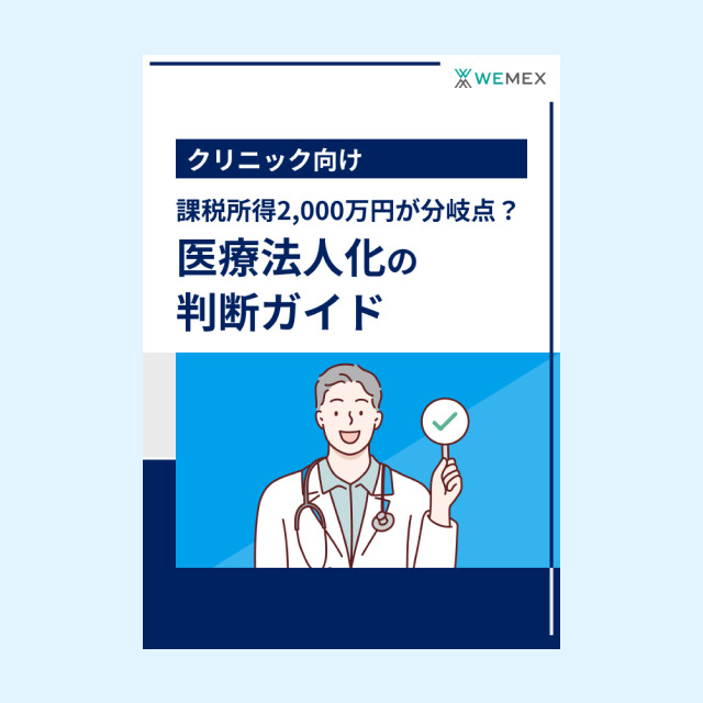 課税所得2,000万円が分岐点？ 医療法人化の判断ガイド