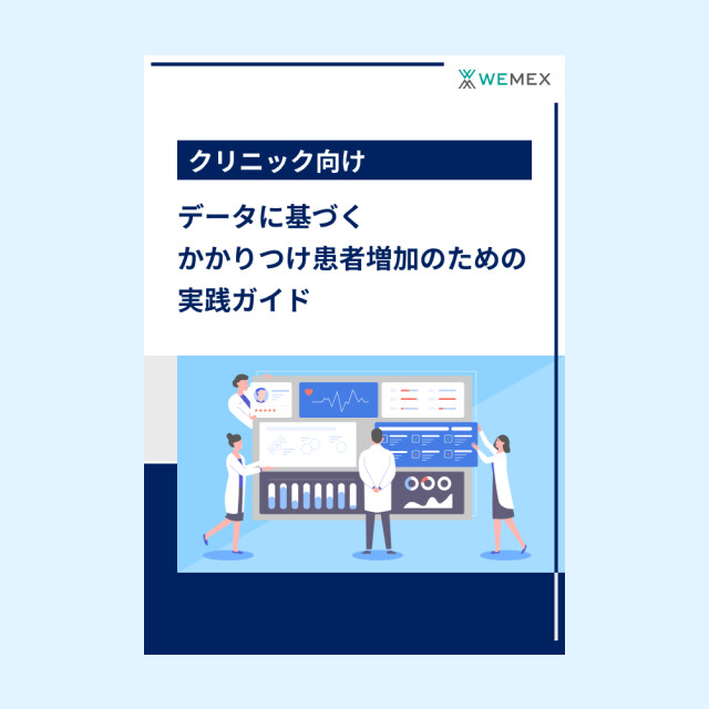 データに基づくかかりつけ患者増加のための実践ガイド