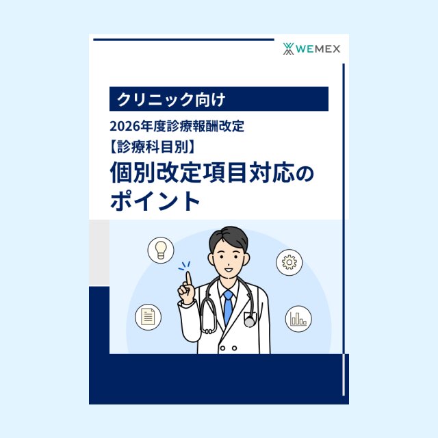 2026年度診療報酬改定【診療科目別】個別改定項目対応のポイント