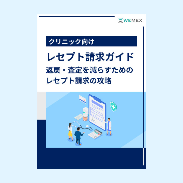 レセプト請求ガイド 返戻・査定を減らすためのレセプト請求の攻略