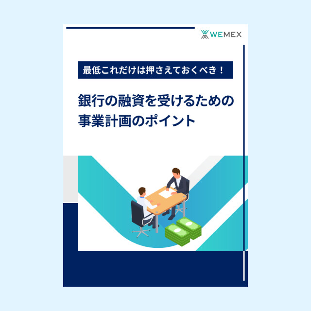 銀行の融資を受けるための事業計画のポイント