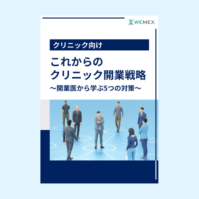 これからのクリニック開業戦略　～開業医から学ぶ5つの対策～