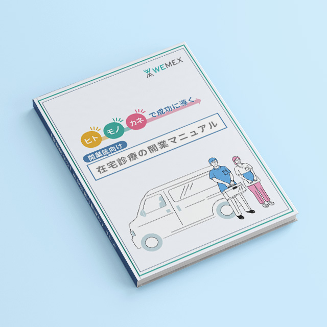 ヒト・モノ・カネで成功に導く！在宅診療の開業マニュアル