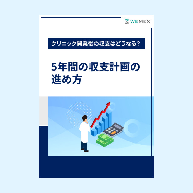 クリニック開業後の収支は？～5年間の収支計画の進め方～