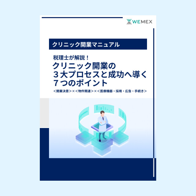 クリニック開業の３大プロセスと成功へ導く７つのポイント