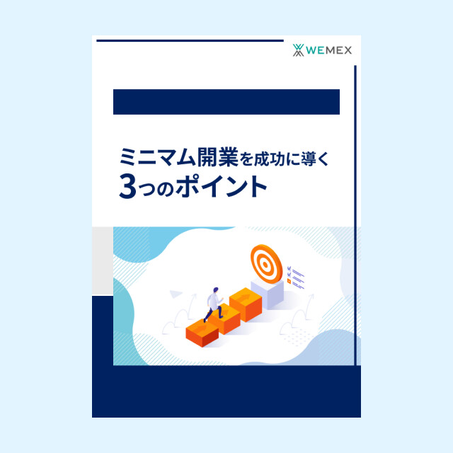 ミニマム開業を成功に導く３つのポイント