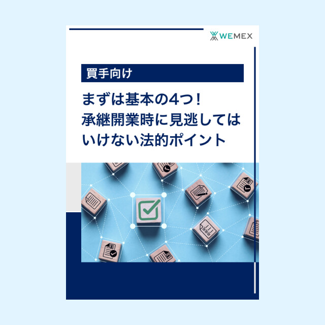 承継開業時に見逃してはいけない4つの法的ポイント