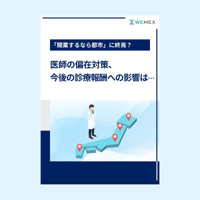 医師の偏在対策、今後の診療報酬への影響は…