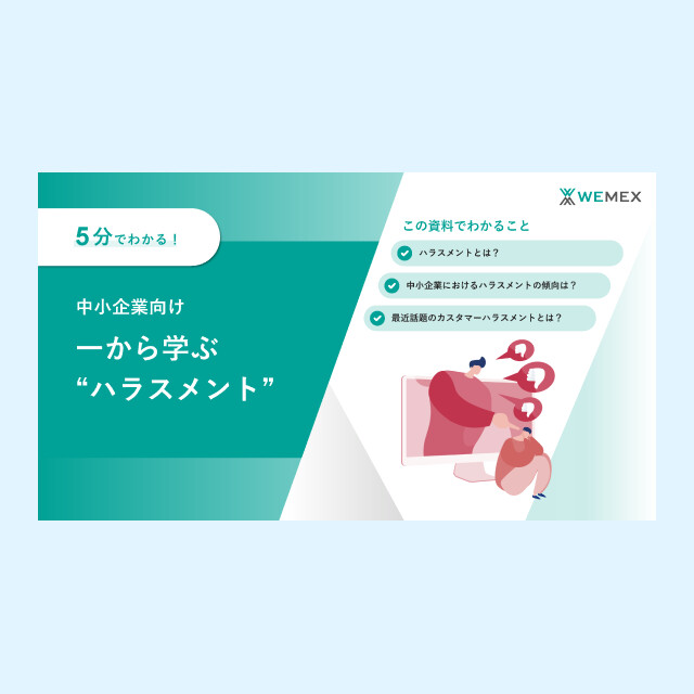中小企業向け 一から学ぶ“ハラスメント”