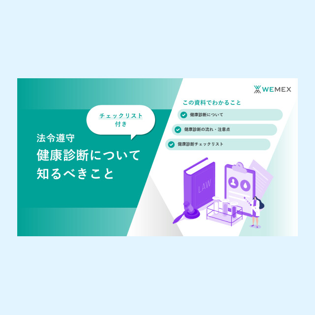 人事部門が押さえておきたいポイントを解説！産業保健に関する重要法令