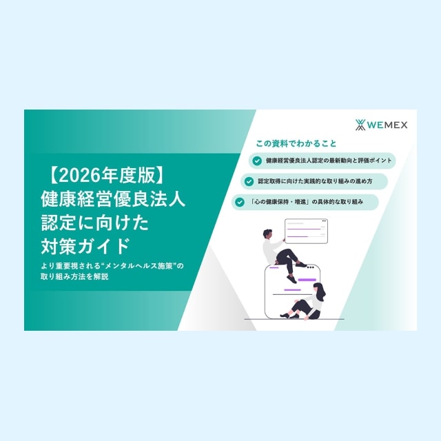 【2026年度版】健康経営優良法人認定に向けた対策ガイド